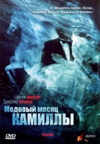 Медовий місяць Камілли