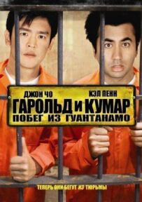 Гарольд і Кумар: Втеча з Гуантанамо