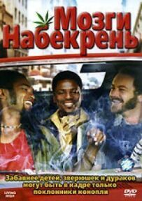 Мізки набекрень