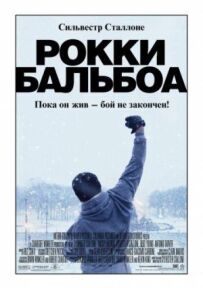 Роккі Бальбоа
