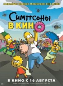 Сімпсони в кіно