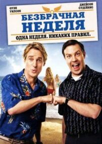 Безшлюбний тиждень