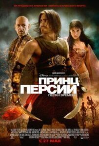 Принц Персії: Піски часу