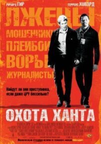 Хант, Хант, Хант.