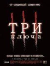 Три ключі.