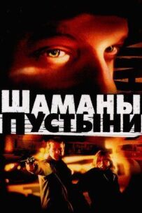 Шамани пустелі