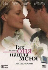 Так вона знайшла мене