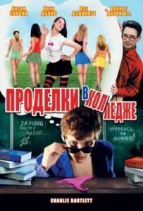 Витівки в коледжі
