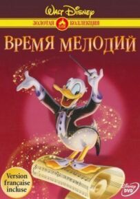 Час мелодій