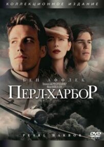 Перл-Гарбор