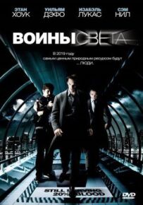Воїни світла