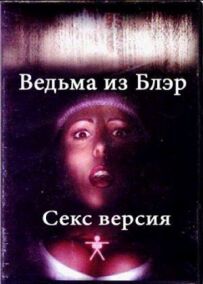 Відьма з Блер: Секс версія