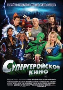 Супергеройське кіно