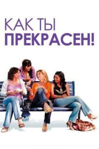 Який ти прекрасний!
