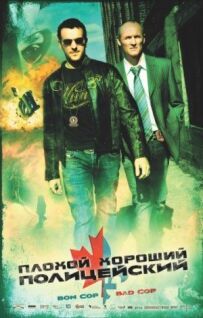 Поганий хороший поліцейський