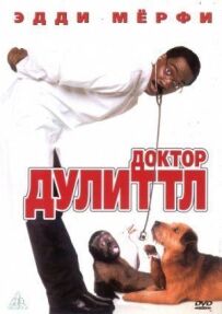 Докторе Дуліттл.