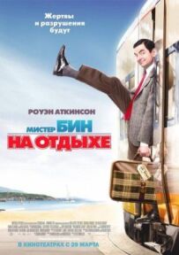 Містер Бін на відпочинку