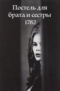 Постіль для брата і сестри 1782