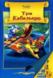 Три кабальєро