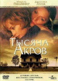 Тисяча акрів