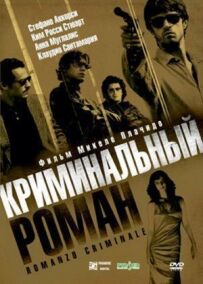 Кримінальний роман