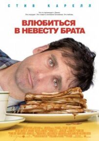Закохатися в наречену брата