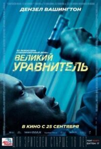 Великий зрівнювач