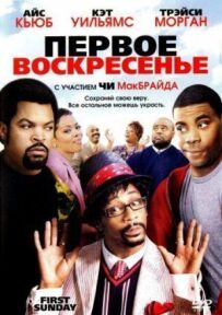 Перша неділя
