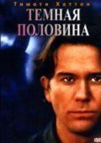 Темна половина