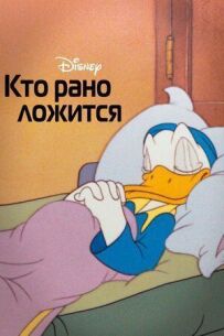Хто рано лягає