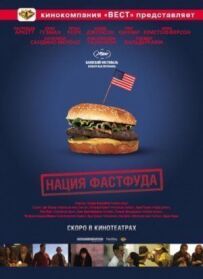 Нація фастфуду