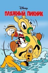 Пляжний пікнік
