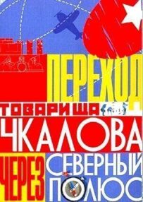 Перехід товариша Чкалова через Північний полюс