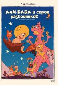 Алі-баба і сорок розбійників