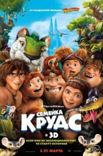 Серіал "Крудс