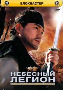 Небесний легіон