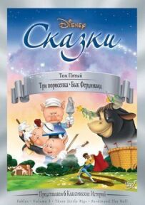 Три поросятка