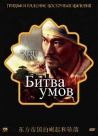 Битва умів