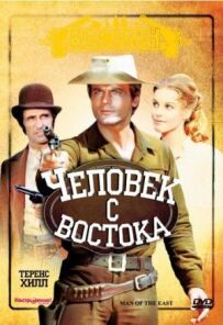 Людина зі сходу