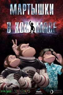 Мавпи в космосі