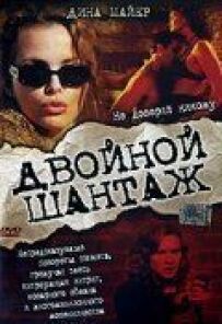 Подвійний шантаж