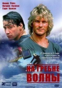 На гребені хвилі