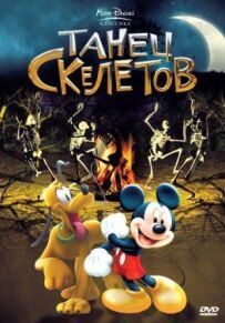 Танець скелетів