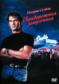 Придорожня закусочна
