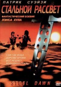 Сталевий світанок