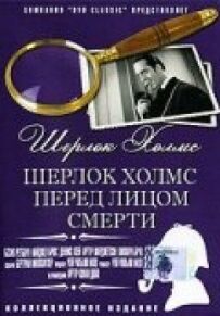 Шерлок Голмс перед лицем смерті