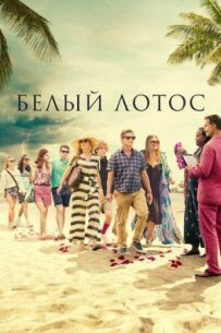 Білий лотос