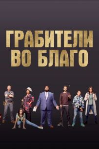 Грабіжники назавжди