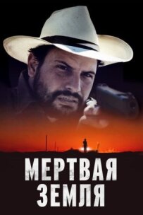 Мертва земля