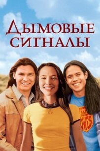 Димові сигнали